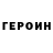 ГЕРОИН Heroin Magic spell